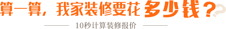 算一算，我家修飾要花多少錢？